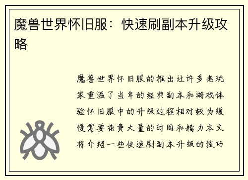 魔兽世界怀旧服：快速刷副本升级攻略