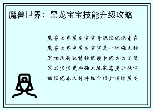 魔兽世界：黑龙宝宝技能升级攻略