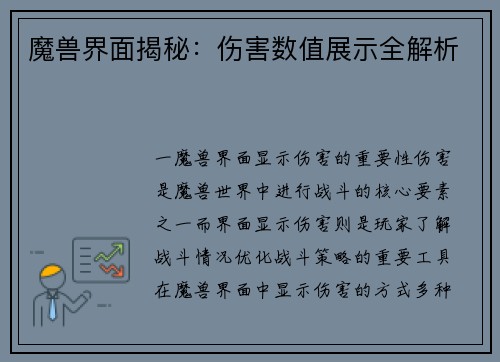 魔兽界面揭秘：伤害数值展示全解析