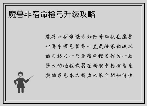 魔兽非宿命橙弓升级攻略