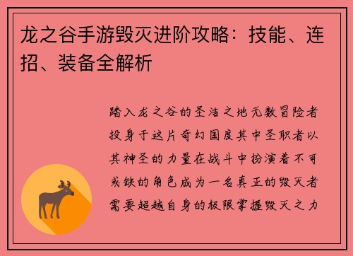 龙之谷手游毁灭进阶攻略：技能、连招、装备全解析