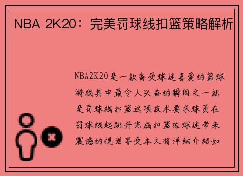 NBA 2K20：完美罚球线扣篮策略解析