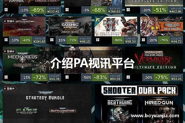 介绍PA视讯平台